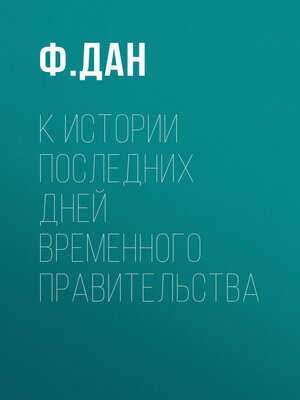 cover image of К истории последних дней Временного Правительства